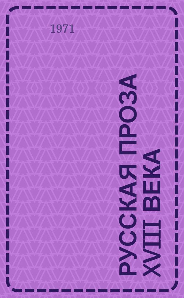 Русская проза XVIII века : Сборник
