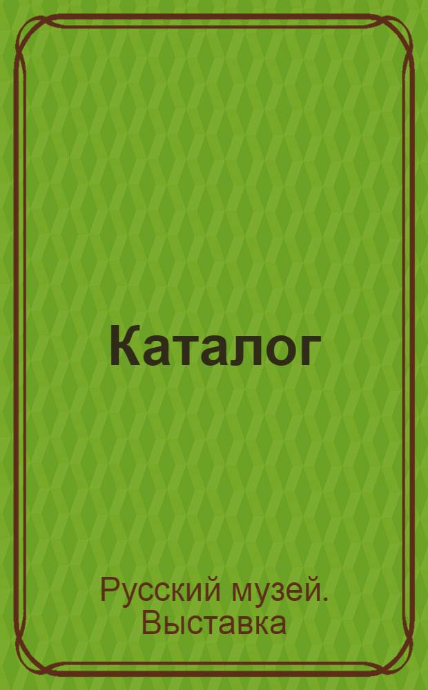 Каталог