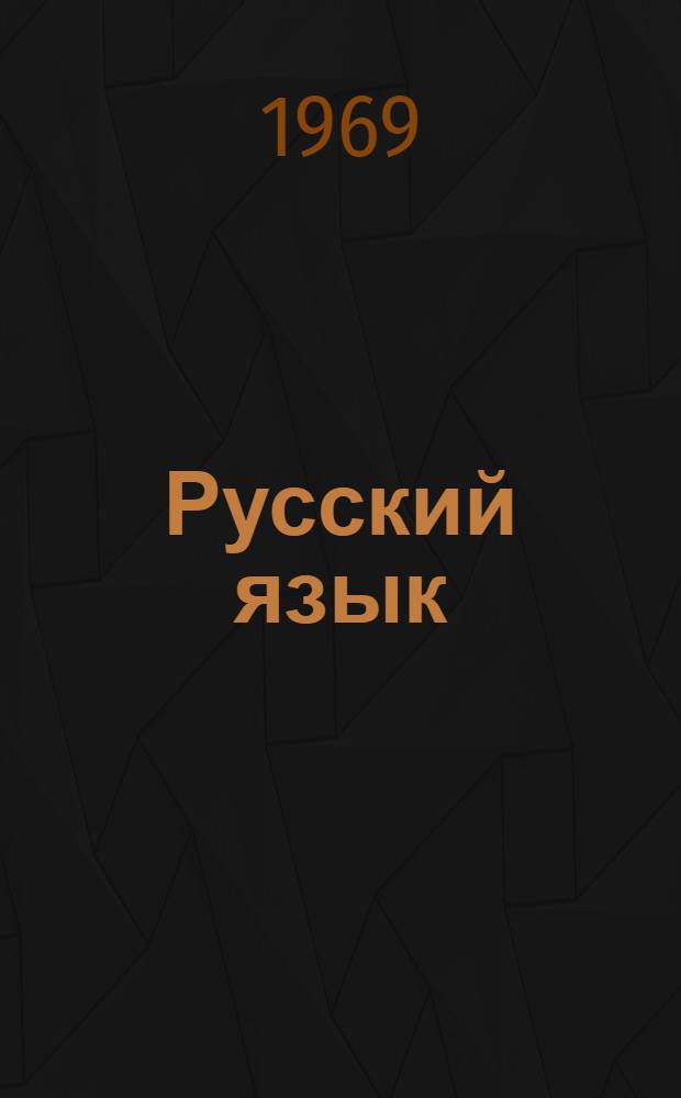 Русский язык : Эксперим. учебник для 6 класса школ с укр. яз. обучения