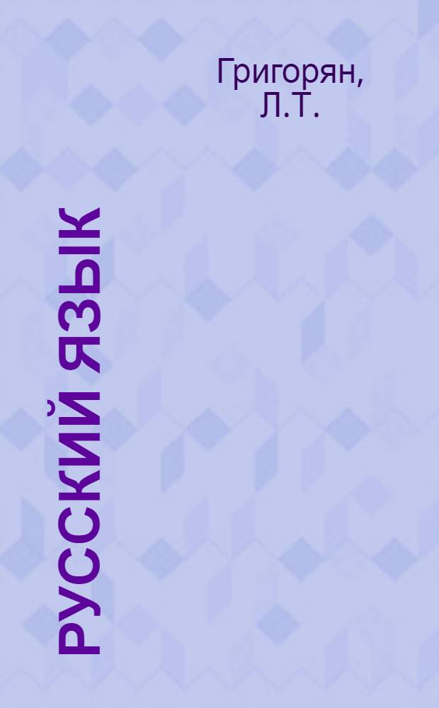 Русский язык : Учеб. пособие для 5 класса