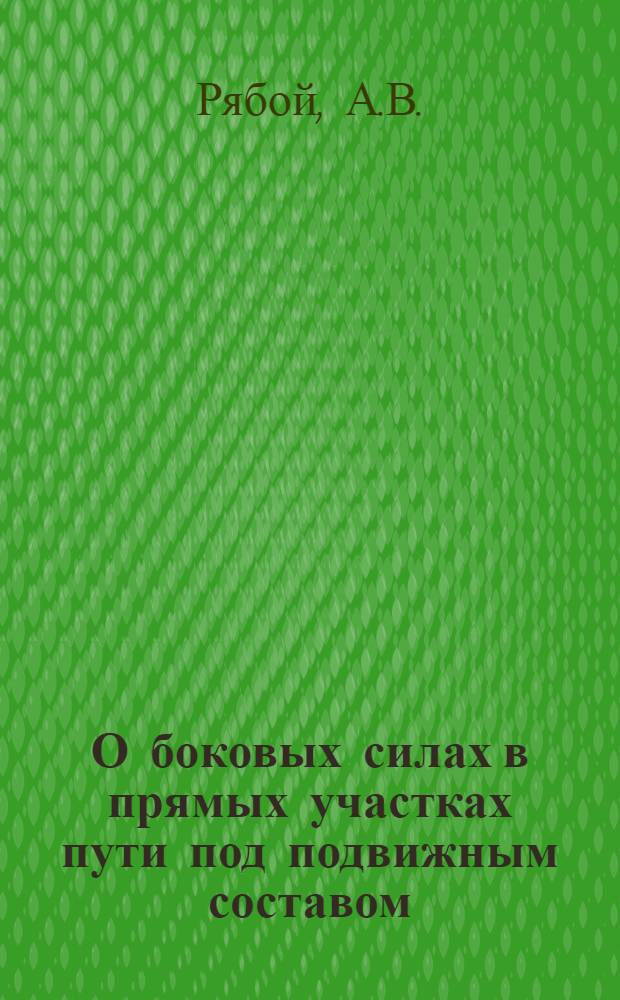 О боковых силах в прямых участках пути под подвижным составом : Автореферат дис. на соискание учен. степени канд. техн. наук : (432)