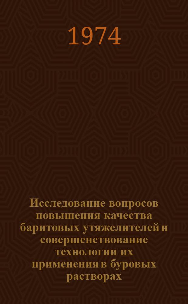 Исследование вопросов повышения качества баритовых утяжелителей и совершенствование технологии их применения в буровых растворах : Автореф. дис. на соиск. учен. степени канд. техн. наук : (05.15.10)