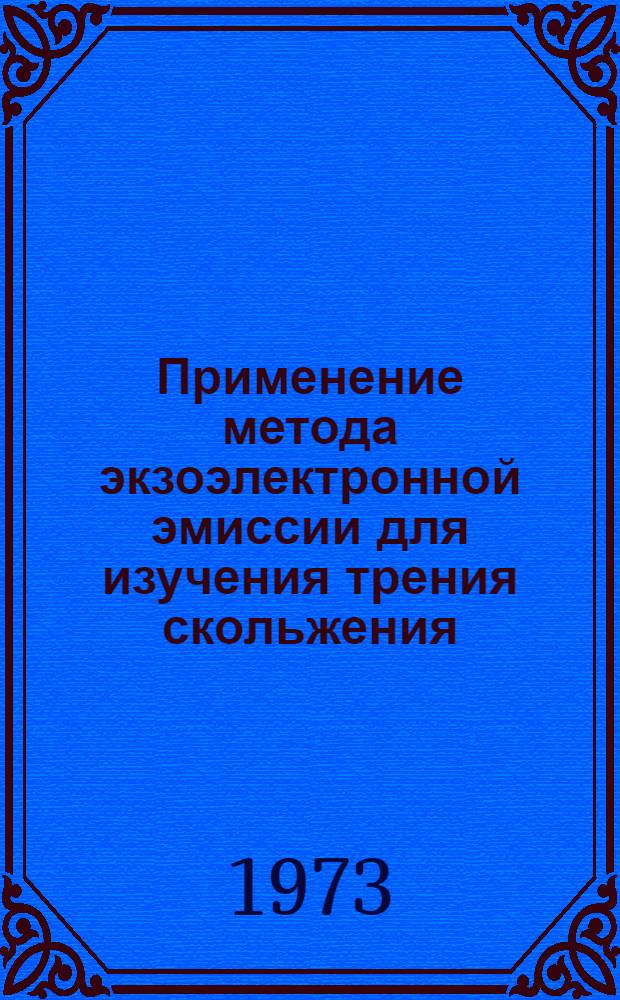 Применение метода экзоэлектронной эмиссии для изучения трения скольжения : Автореф. дис. на соиск. учен. степени канд. техн. наук : (05.02.04)
