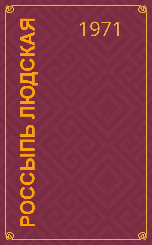 Россыпь людская : Стихи