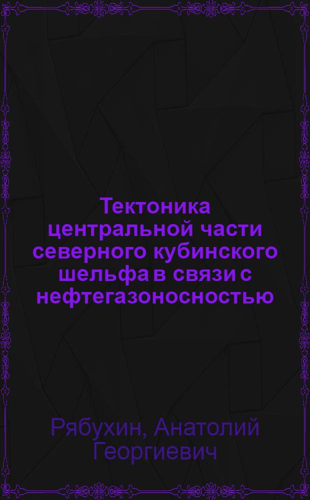 Тектоника центральной части северного кубинского шельфа в связи с нефтегазоносностью : Автореф. дис. на соискание учен. степени канд. геол.-минерал. наук : (123)