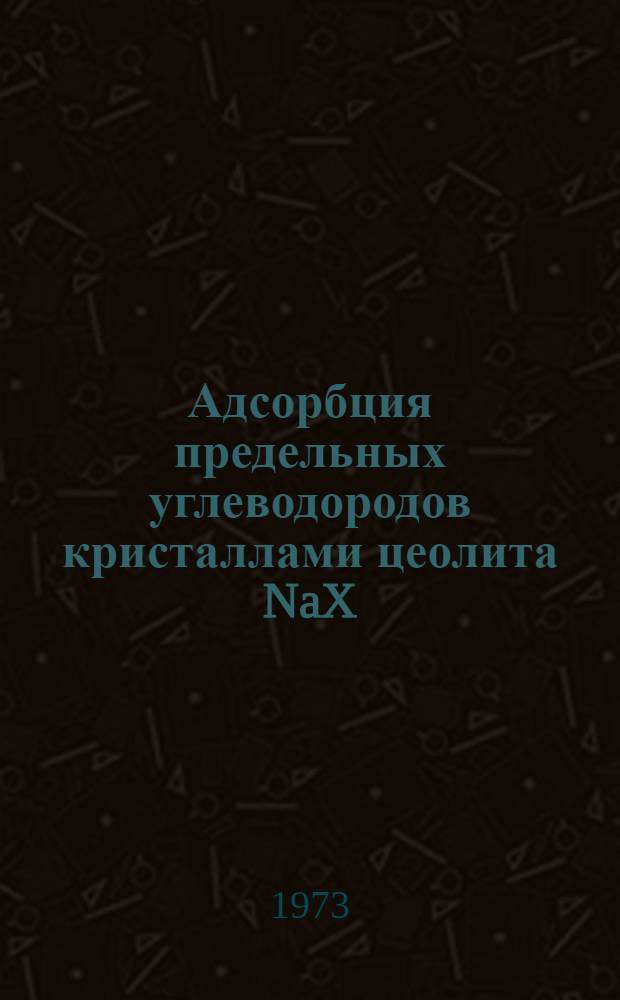 Адсорбция предельных углеводородов кристаллами цеолита NaX : Автореф. дис. на соиск. учен. степени канд. хим. наук : (02.00.04)
