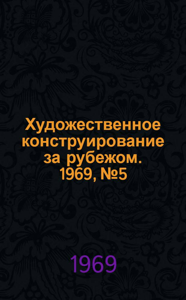 Художественное конструирование за рубежом. 1969, № 5 : Мебель для жилища