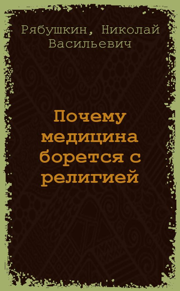 Почему медицина борется с религией
