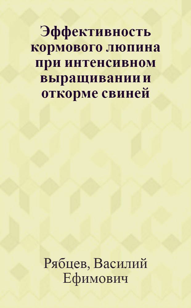 Эффективность кормового люпина при интенсивном выращивании и откорме свиней : Автореф. дис. на соискание учен. степени канд. с.-х. наук : (553)