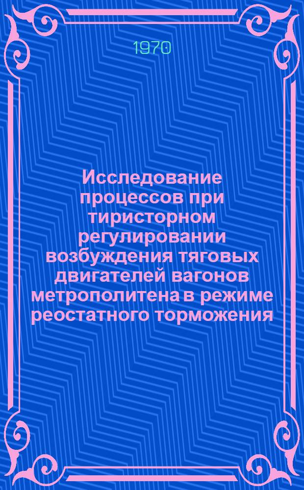 Исследование процессов при тиристорном регулировании возбуждения тяговых двигателей вагонов метрополитена в режиме реостатного торможения : Автореф. дис. на соискание учен. степени канд. техн. наук : (05.276)