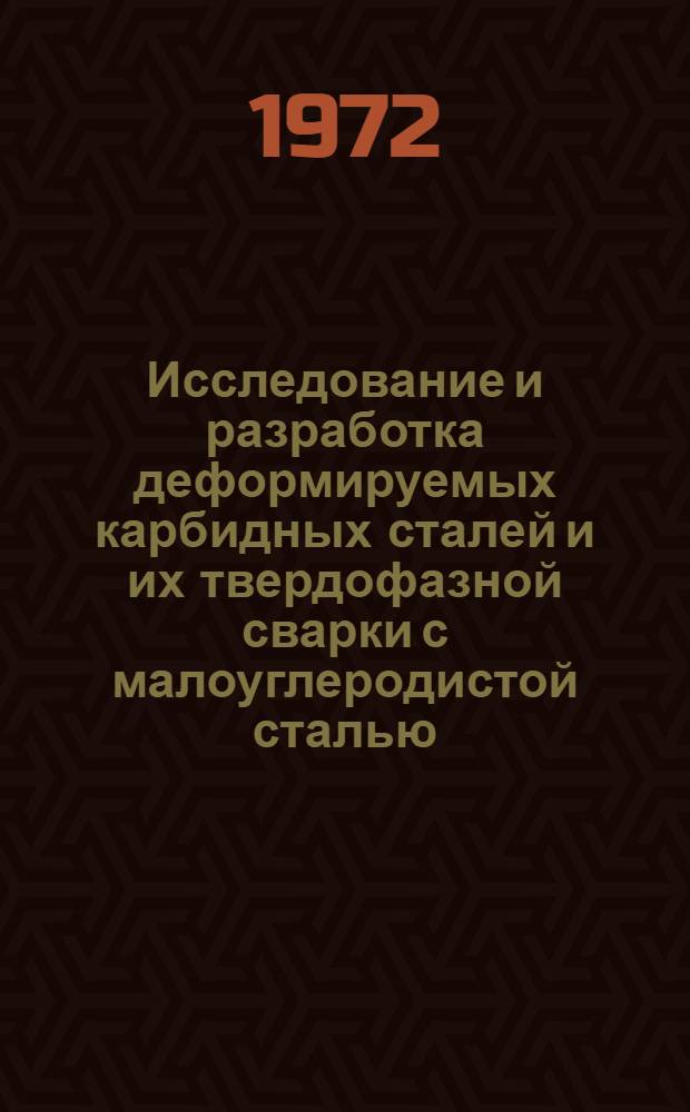 Исследование и разработка деформируемых карбидных сталей и их твердофазной сварки с малоуглеродистой сталью : Автореф. дис. на соиск. учен. степени канд. техн. наук