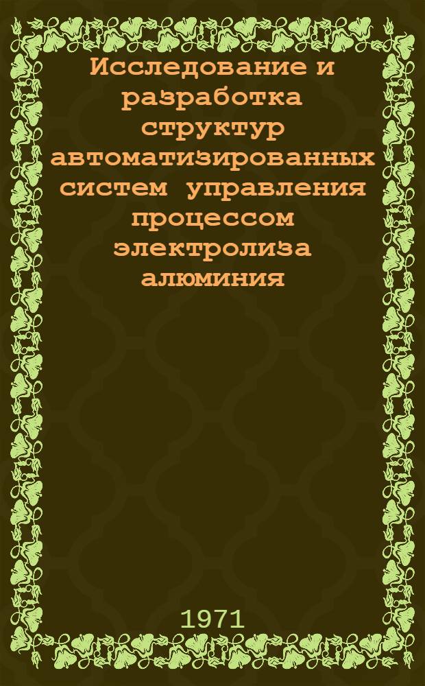 Исследование и разработка структур автоматизированных систем управления процессом электролиза алюминия : Автореф. дис. на соискание учен. степени канд. техн. наук : (198)
