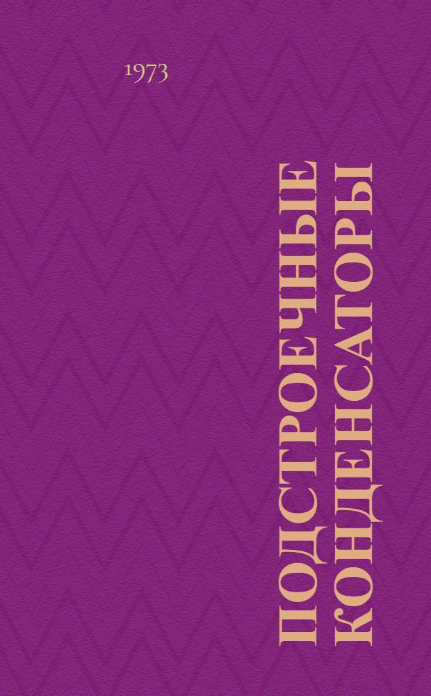 Подстроечные конденсаторы (по данным иностранной печати за 1971-1973 гг.)
