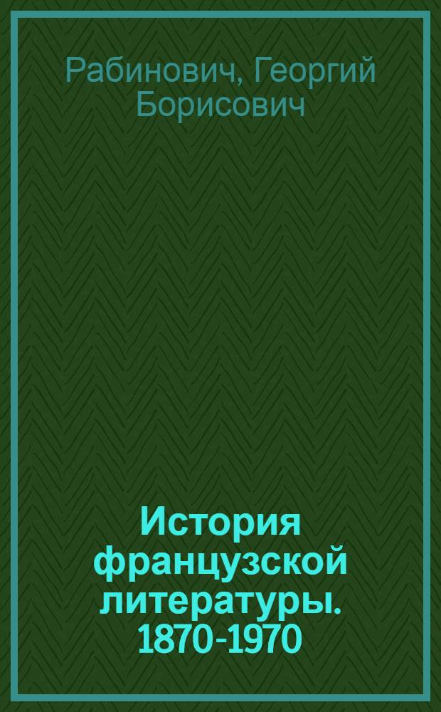 История французской литературы. 1870-1970 : Учеб. пособие