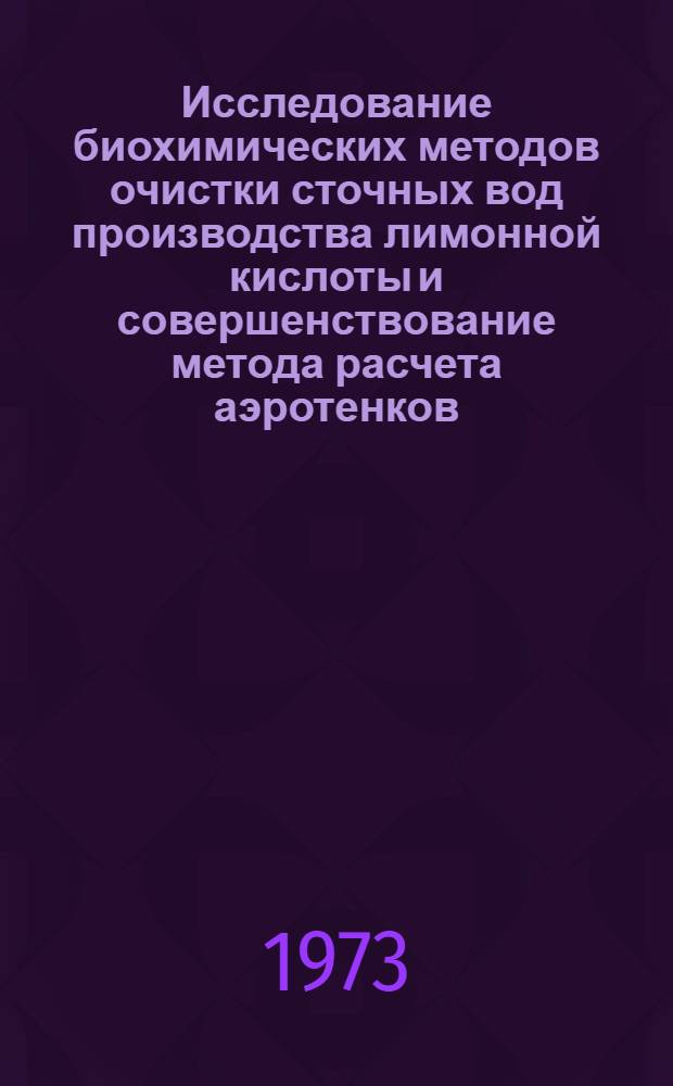 Исследование биохимических методов очистки сточных вод производства лимонной кислоты и совершенствование метода расчета аэротенков : Автореф. дис. на соиск. учен. степени канд. техн. наук : (05.23.04)