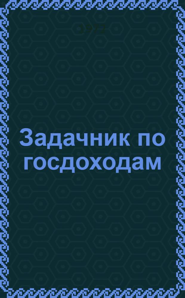 Задачник по госдоходам
