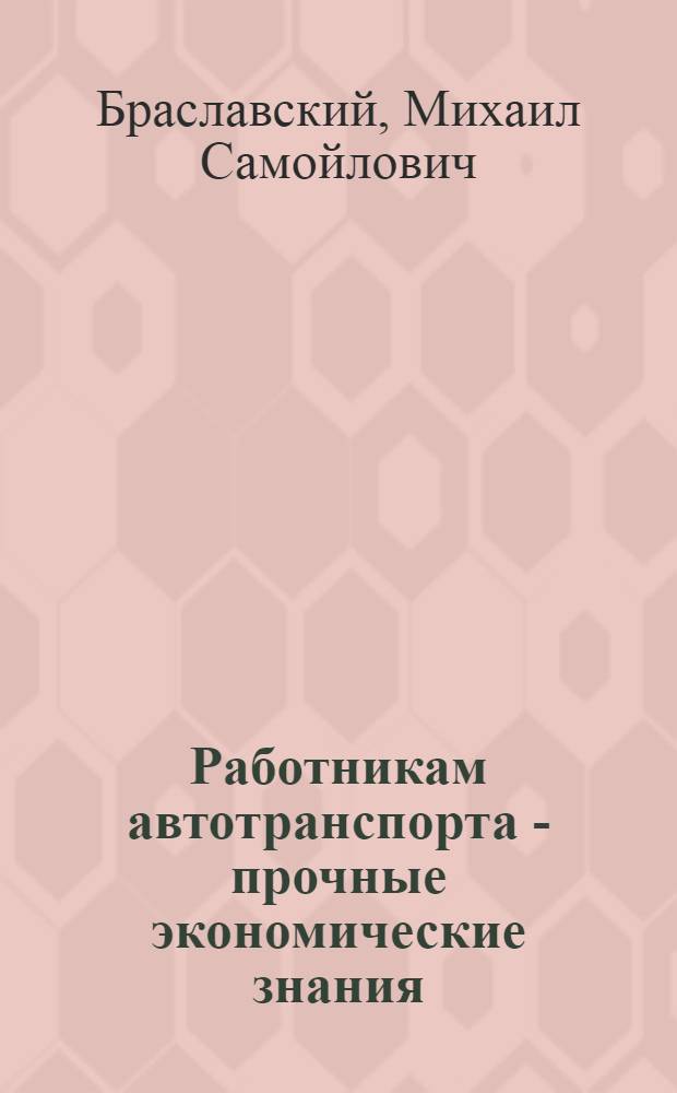 Работникам автотранспорта - прочные экономические знания : Информ. письмо