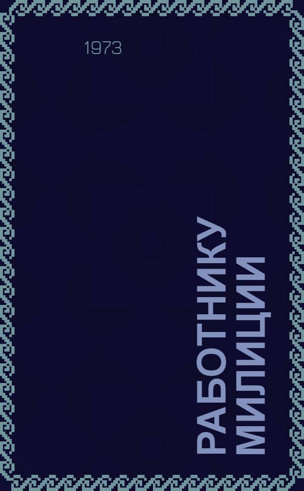 Работнику милиции : (О культуре поведения)