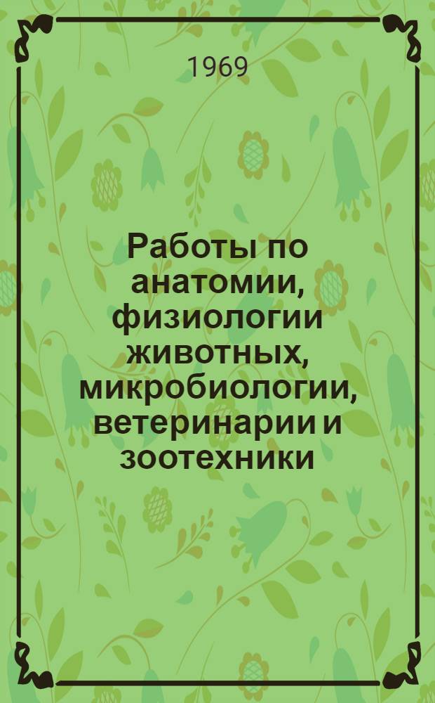 Работы по анатомии, физиологии животных, микробиологии, ветеринарии и зоотехники
