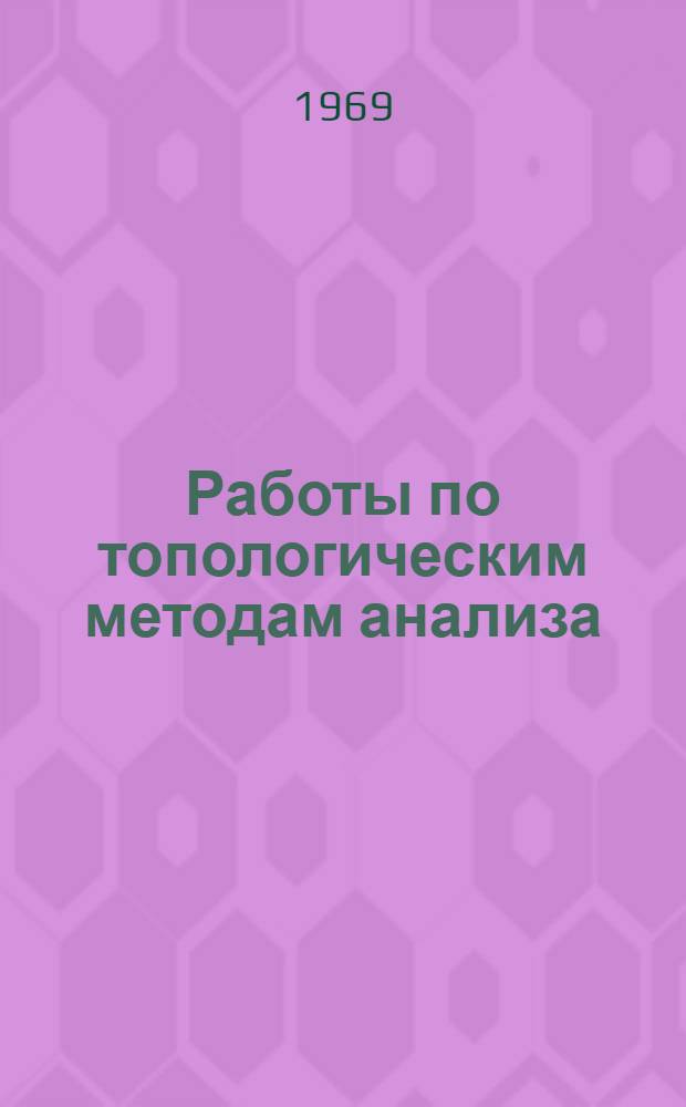 Работы по топологическим методам анализа : Сборник