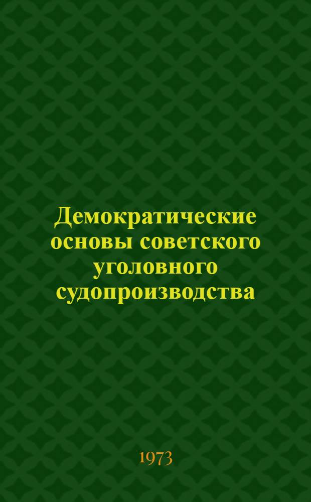 Демократические основы советского уголовного судопроизводства