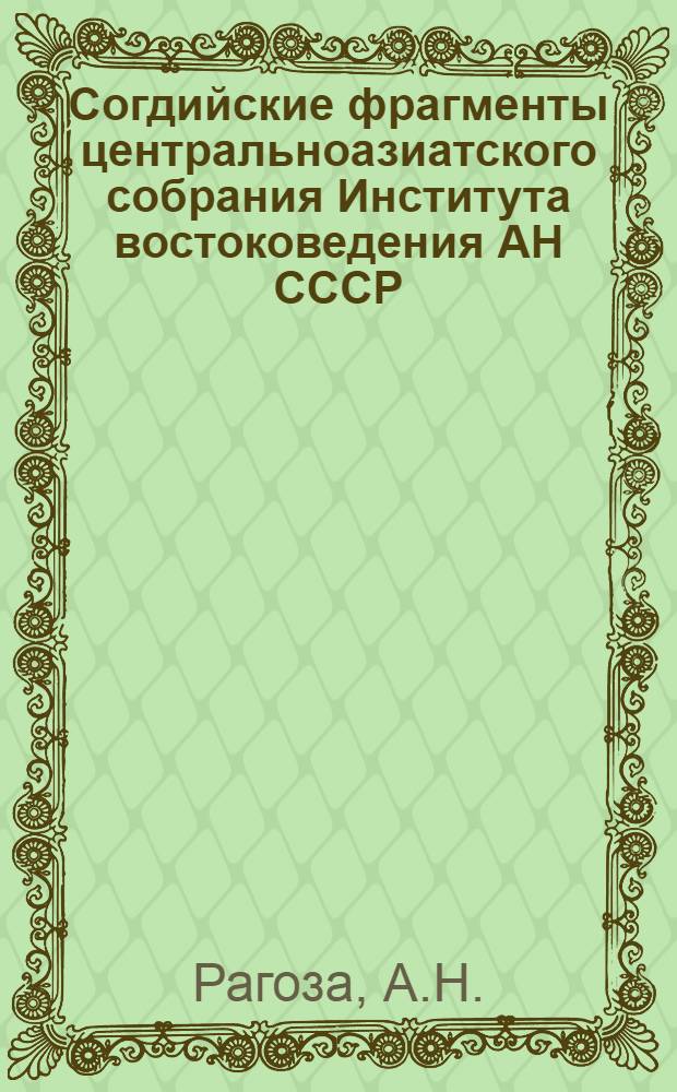 Согдийские фрагменты центральноазиатского собрания Института востоковедения АН СССР : (Предисловие, чтение, перевод, примечания, глоссарий) : Автореф. дис. на соиск. учен. степени канд. филол. наук : (667)