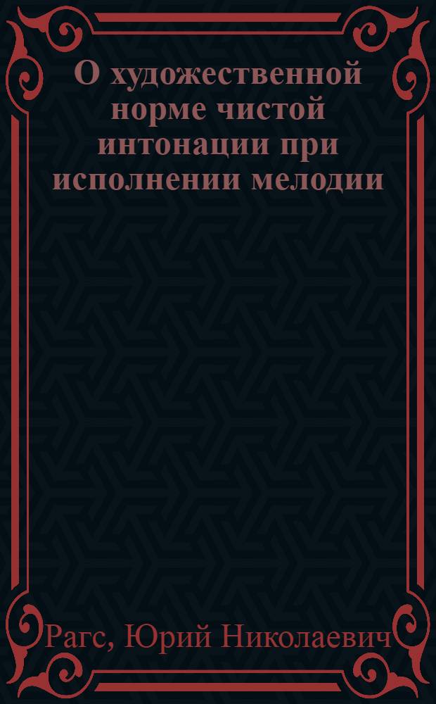 О художественной норме чистой интонации при исполнении мелодии : Автореф. дис. на соискание учен. степени канд. искусствоведения : (821)