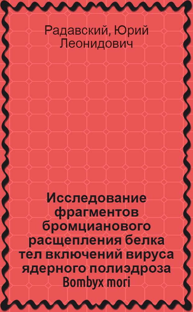 Исследование фрагментов бромцианового расщепления белка тел включений вируса ядерного полиэдроза Bombyx mori : Автореф. дис. на соиск. учен. степени канд. биол. наук : (03.00.04)