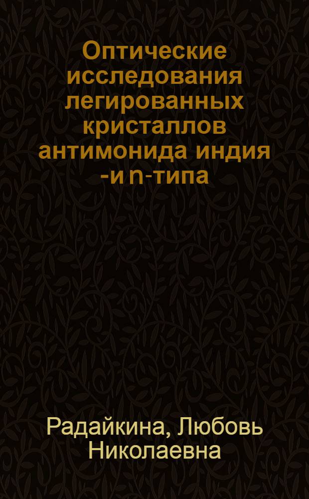 Оптические исследования легированных кристаллов антимонида индия p- и n-типа : Автореф. дис. на соиск. учен. степени канд. физ.-мат. наук : (01.04.10)