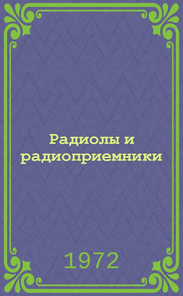 Радиолы и радиоприемники : Каталог