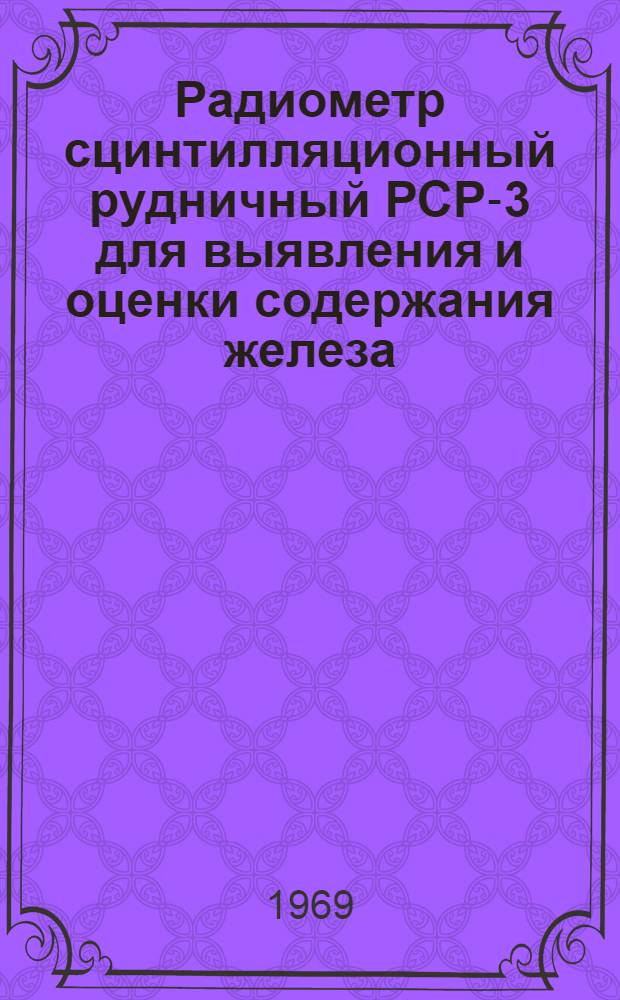 Радиометр сцинтилляционный рудничный РСР-3 для выявления и оценки содержания железа, марганца и тяжелых металлов в горных породах в естественном залегании и в порошковых пробах