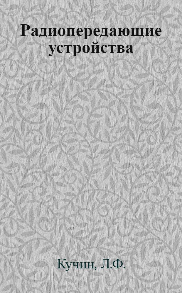 Радиопередающие устройства : (Сборник задач)