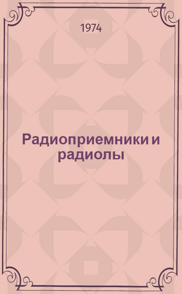 Радиоприемники и радиолы : Каталог
