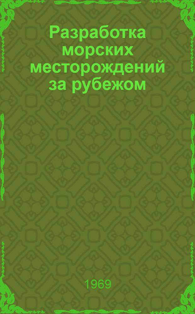 Разработка морских месторождений за рубежом : (Обзор литературы)