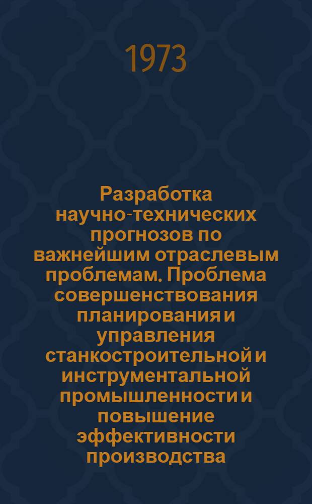 Разработка научно-технических прогнозов по важнейшим отраслевым проблемам. Проблема совершенствования планирования и управления станкостроительной и инструментальной промышленности и повышение эффективности производства. Варианты структур управления станкостроительной и инструментальной промышленностью и таблица экспертных оценок : (I тур экспертизы)