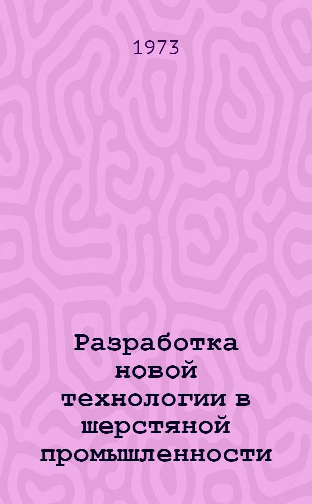 Разработка новой технологии в шерстяной промышленности : Сборник трудов