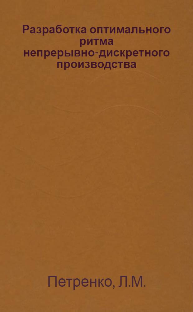 Разработка оптимального ритма непрерывно-дискретного производства