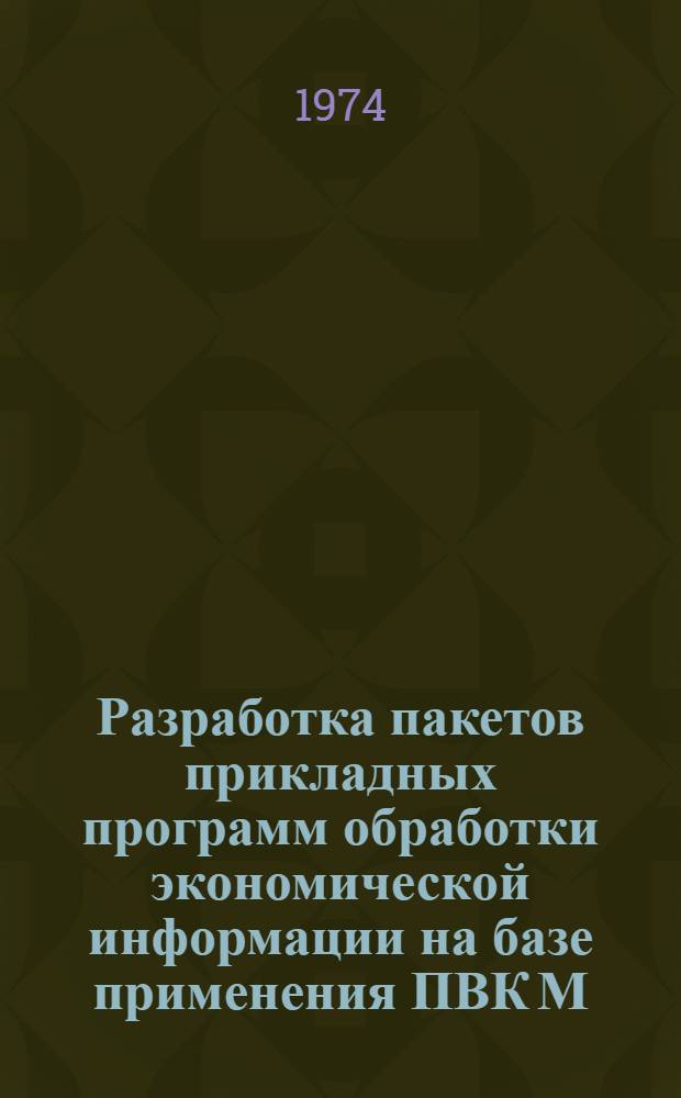 Разработка пакетов прикладных программ обработки экономической информации на базе применения ПВК М.500Д в сфере госстатистики (ППП-Госстатистика) : Обработка стат. информации по сел. хоз-ву : Задание на программирование : Техн. проект по теме