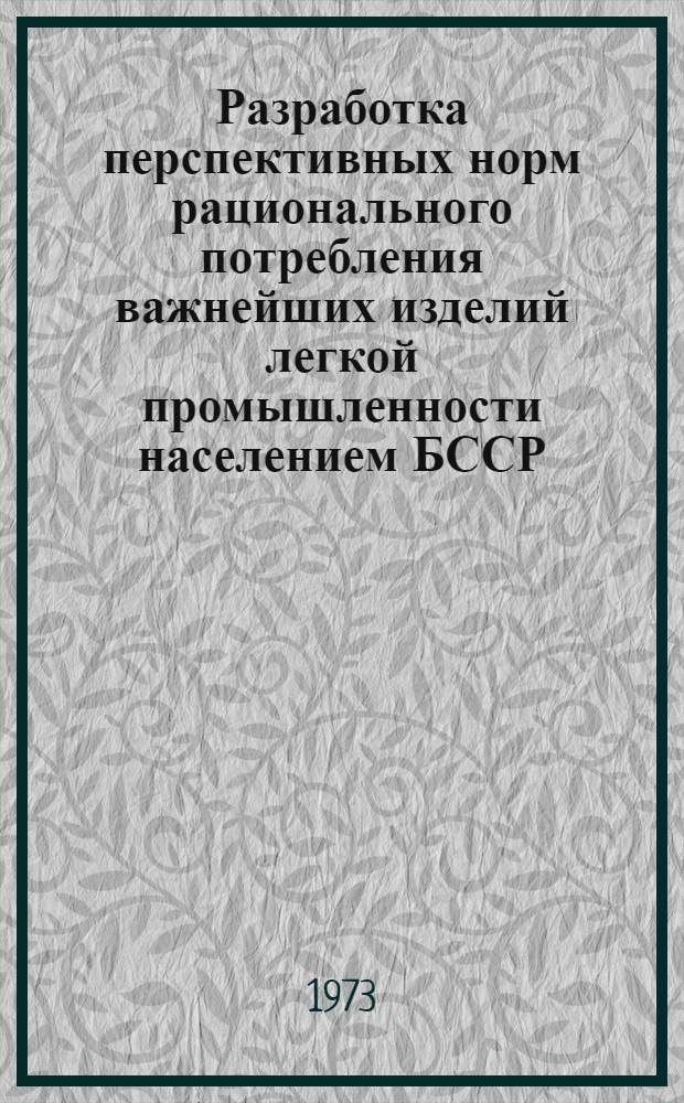 Разработка перспективных норм рационального потребления важнейших изделий легкой промышленности населением БССР