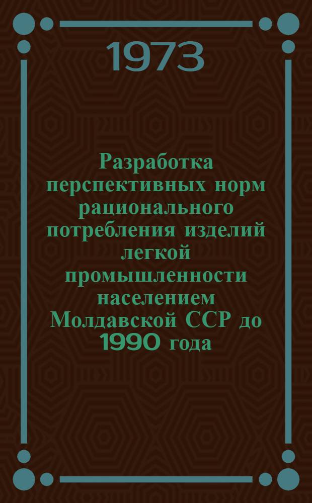 Разработка перспективных норм рационального потребления изделий легкой промышленности населением Молдавской ССР до 1990 года : Отчет по теме