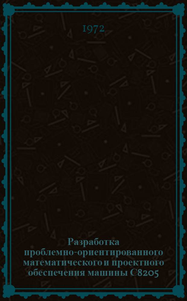 Разработка проблемно-ориентированного математического и проектного обеспечения машины С8205 : Рабочий проект - механизация учета статистической отчетности формы 1-КР : Проект