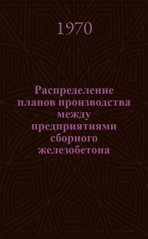 Распределение планов производства между предприятиями сборного железобетона : Метод. указания