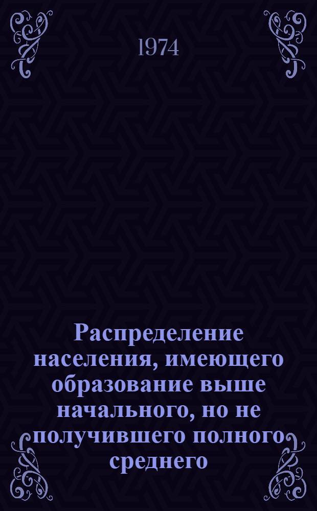 Распределение населения, имеющего образование выше начального, но не получившего полного среднего