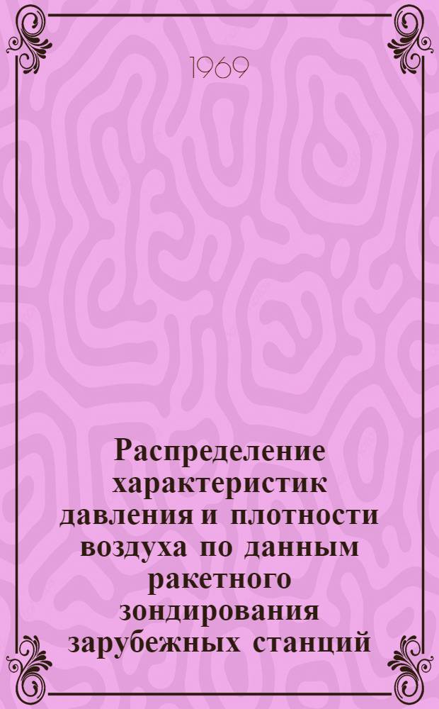 Распределение характеристик давления и плотности воздуха по данным ракетного зондирования зарубежных станций