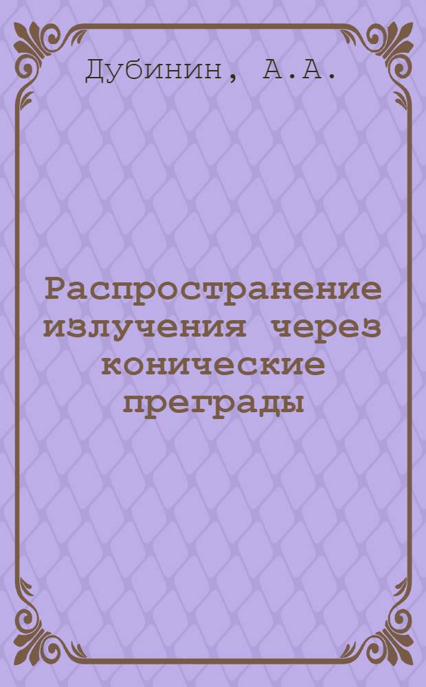 Распространение излучения через конические преграды