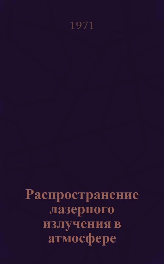Распространение лазерного излучения в атмосфере : Тезисы всесоюз. симпозиума