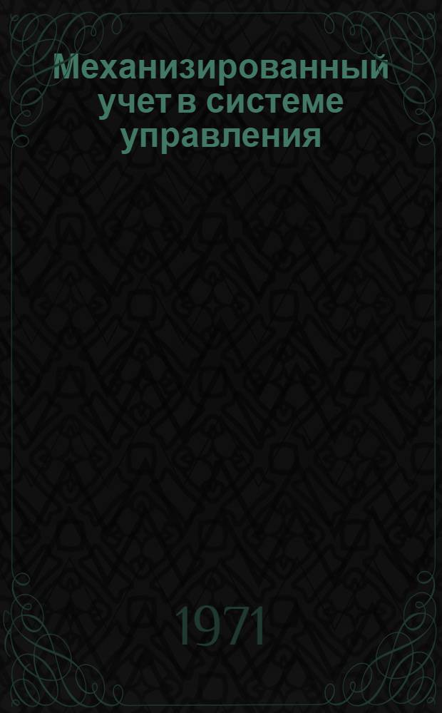 Механизированный учет в системе управления