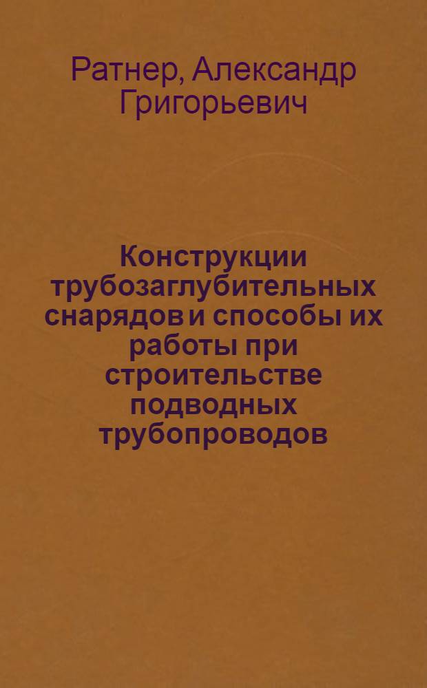 Конструкции трубозаглубительных снарядов и способы их работы при строительстве подводных трубопроводов