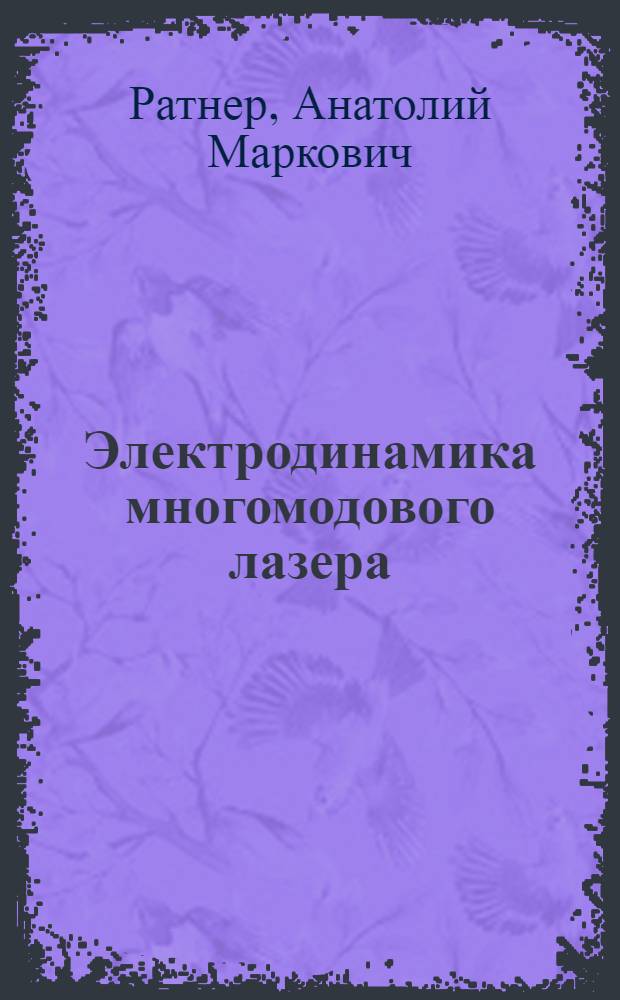 Электродинамика многомодового лазера : Автореф. дис. на соиск. учен. степени д-ра физ.-мат. наук : (01.04.04)