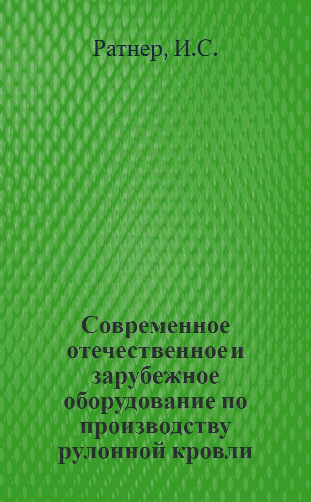 Современное отечественное и зарубежное оборудование по производству рулонной кровли : Обзор
